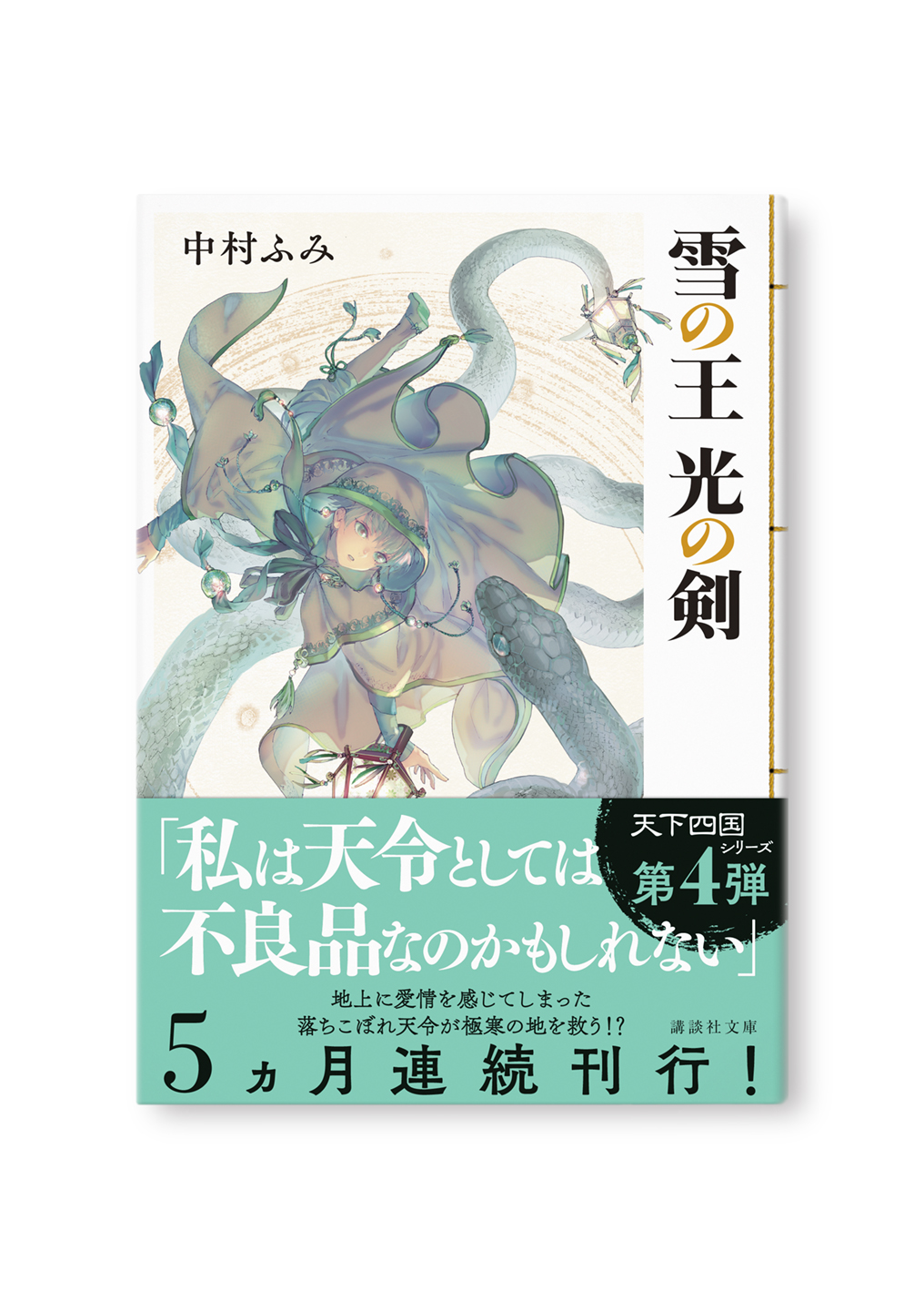 雪の王 光の剣