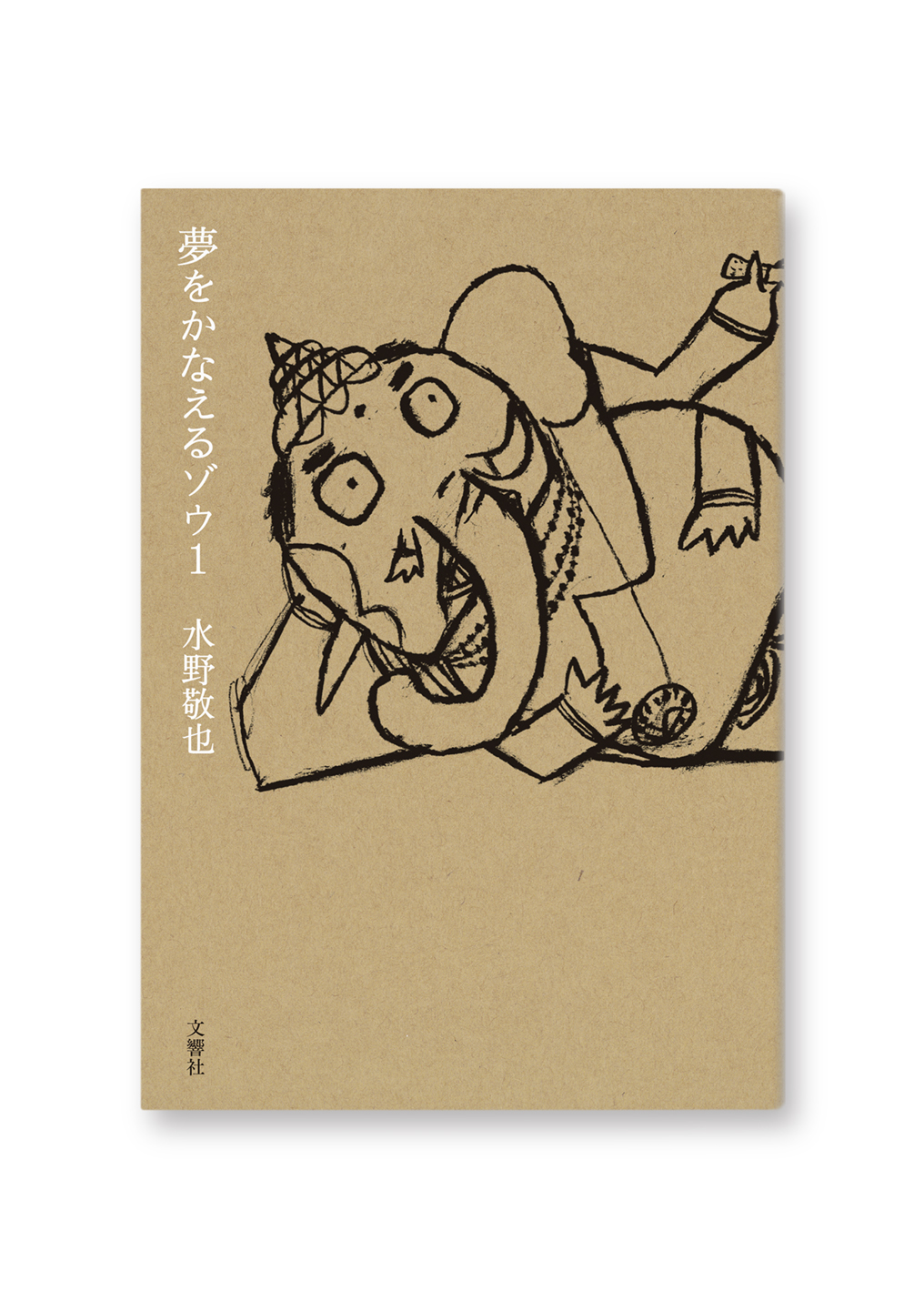 夢をかなえるゾウ 1