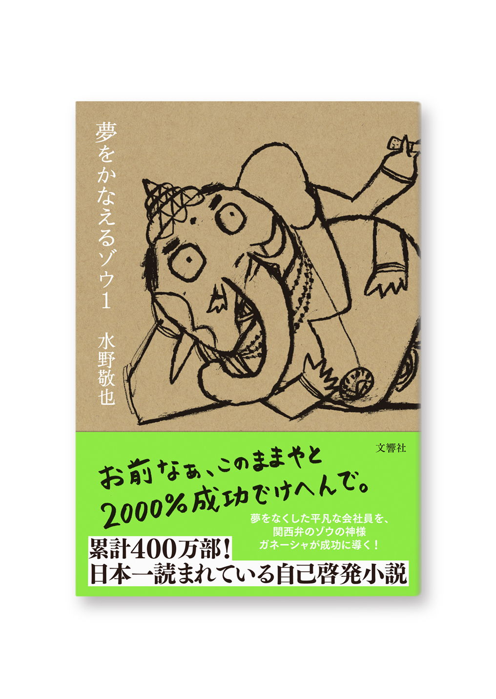 夢をかなえるゾウ 1