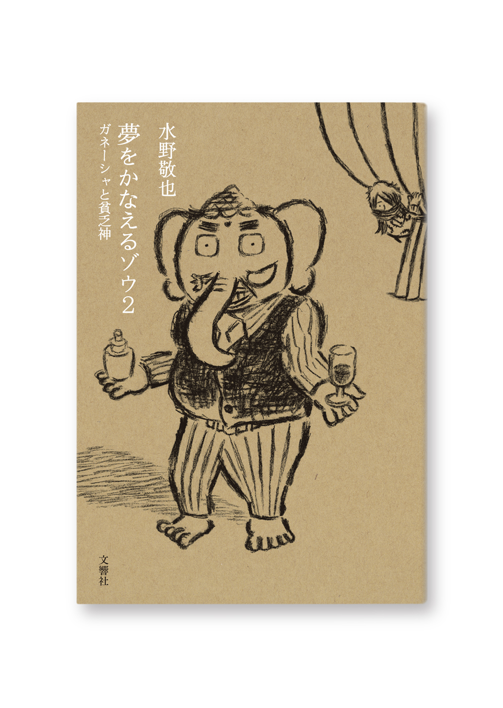 夢をかなえるゾウ 2