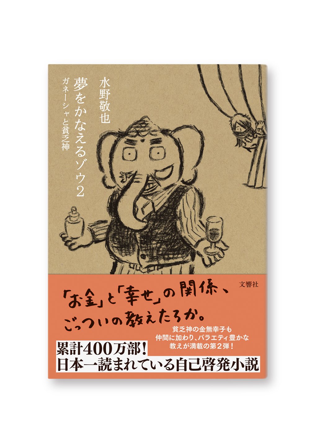 夢をかなえるゾウ 2