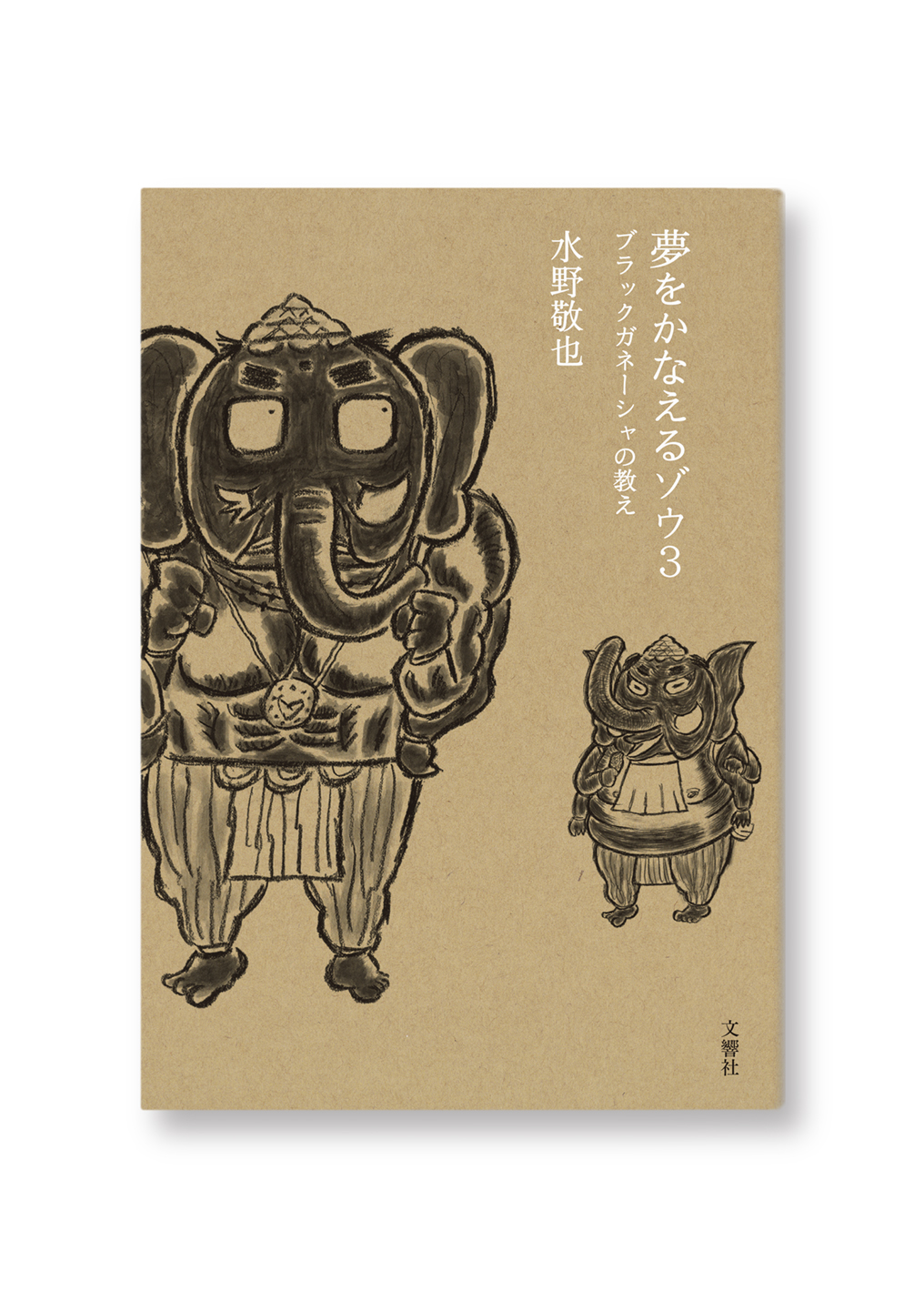 夢をかなえるゾウ 3