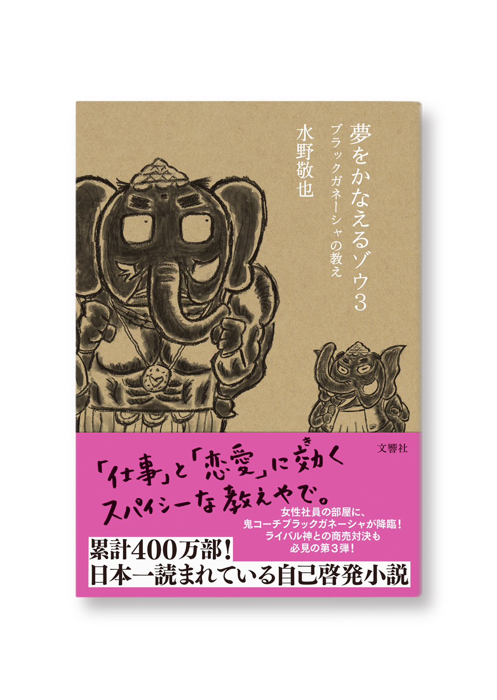 夢をかなえるゾウ 3