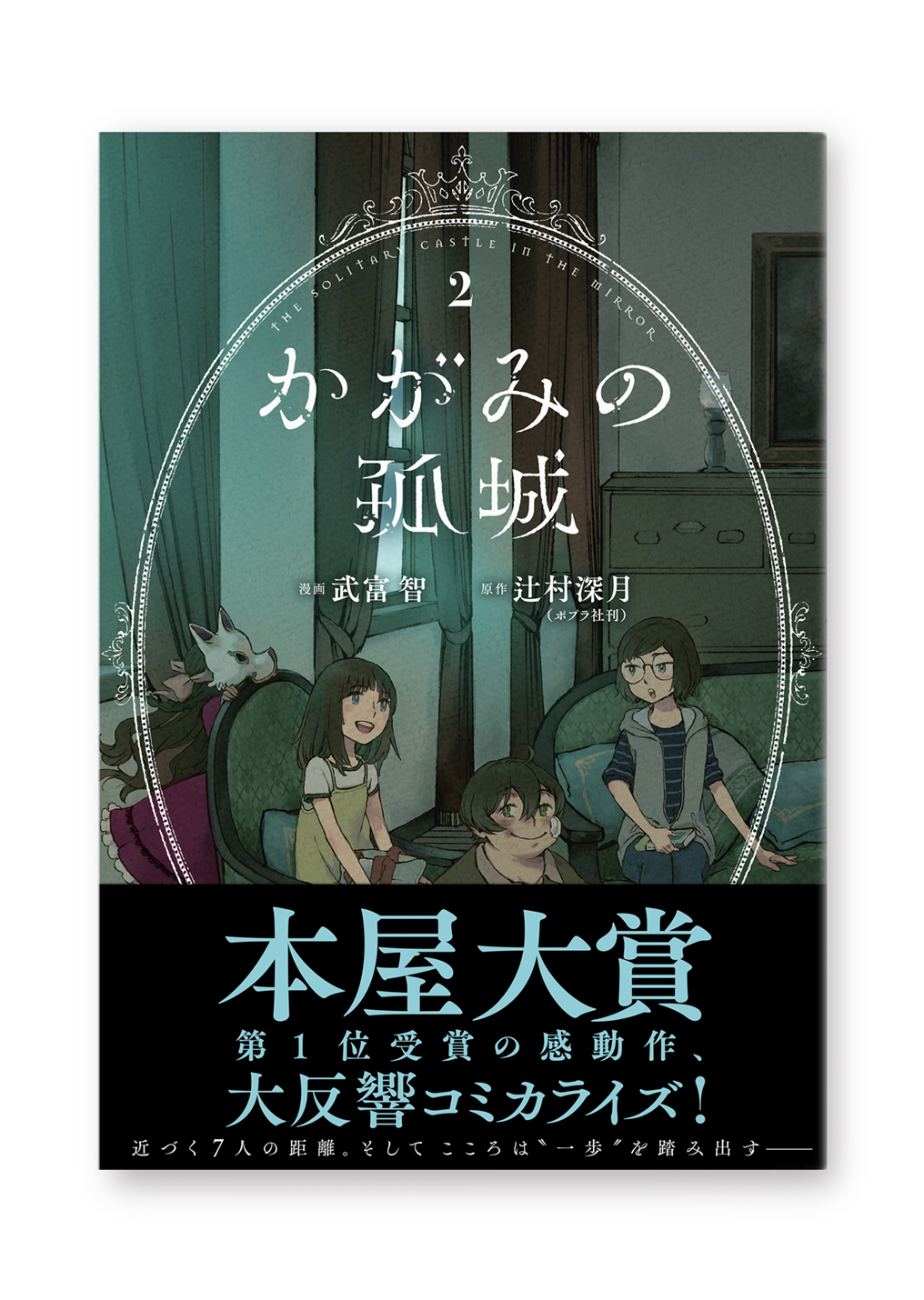 かがみの孤城 2巻