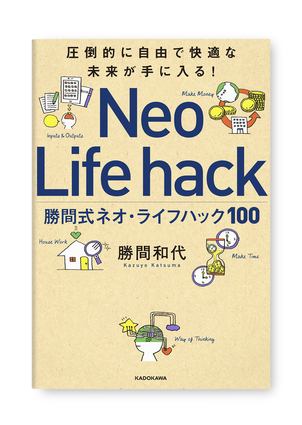 勝間式ネオ・ライフハック100