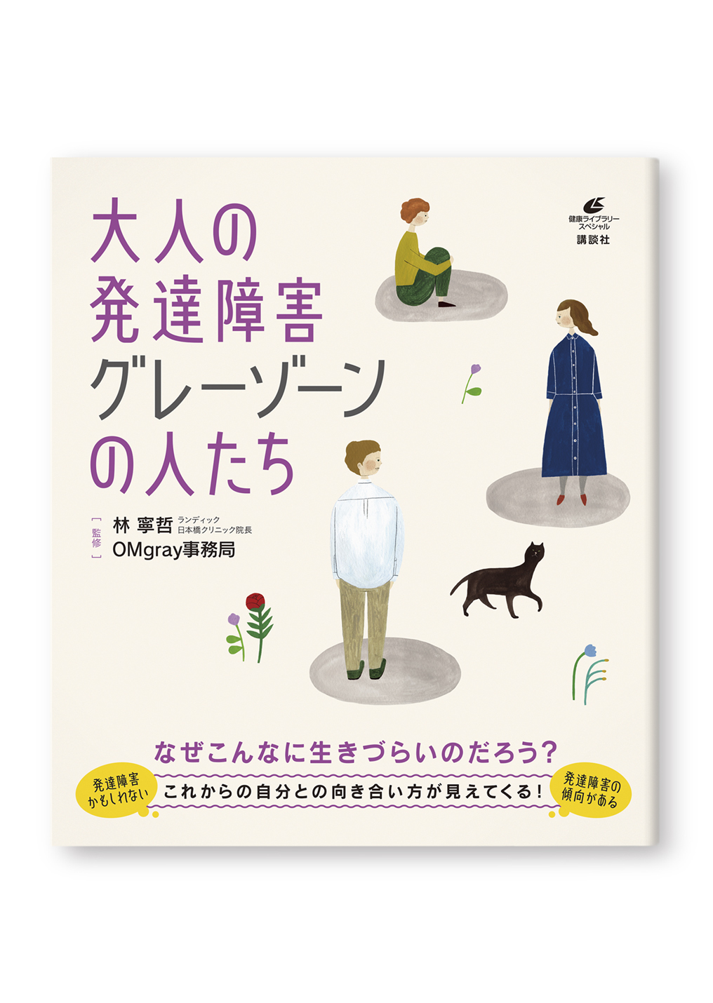 大人の発達障害 グレーゾーンの人たち