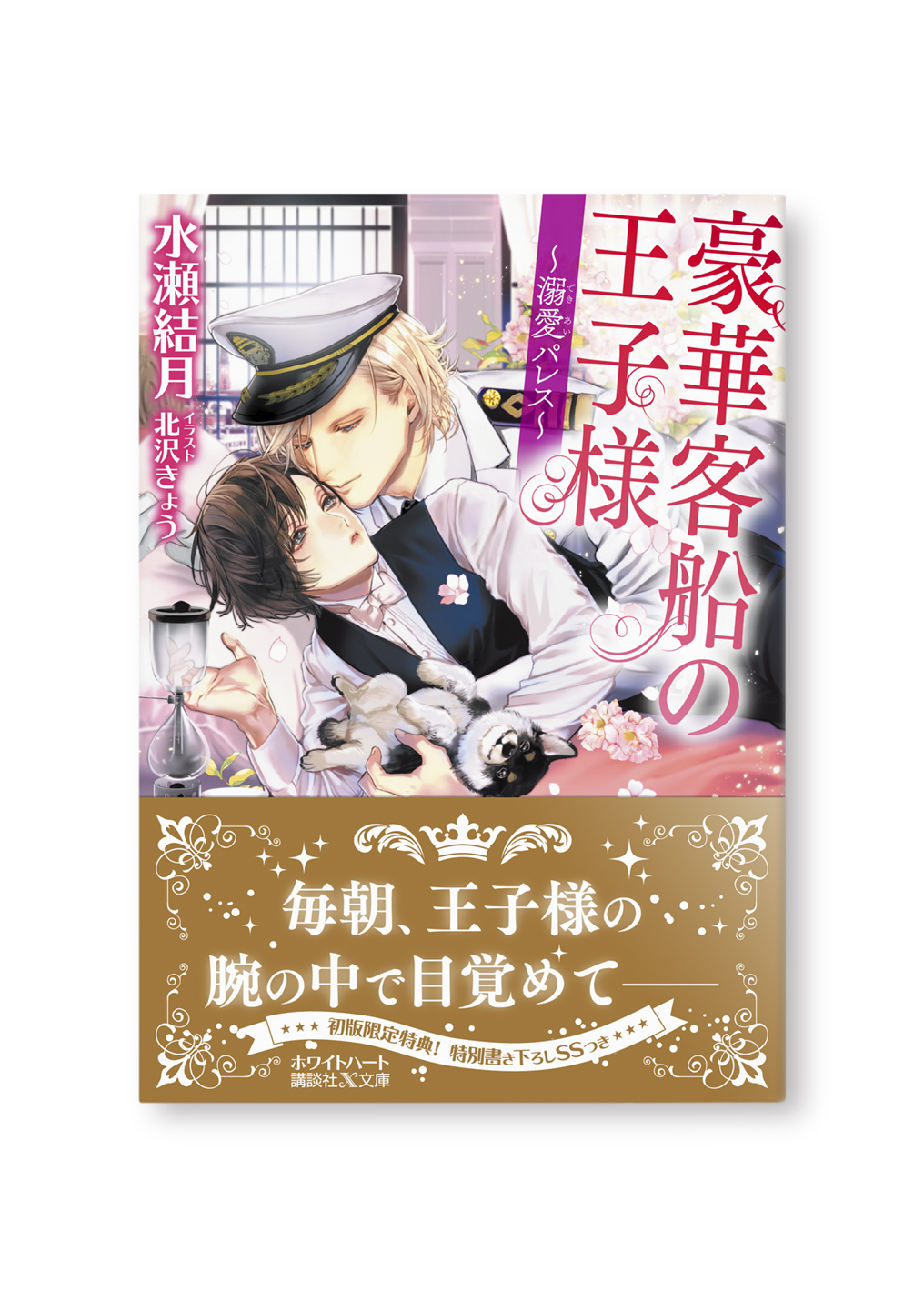豪華客船の王子様