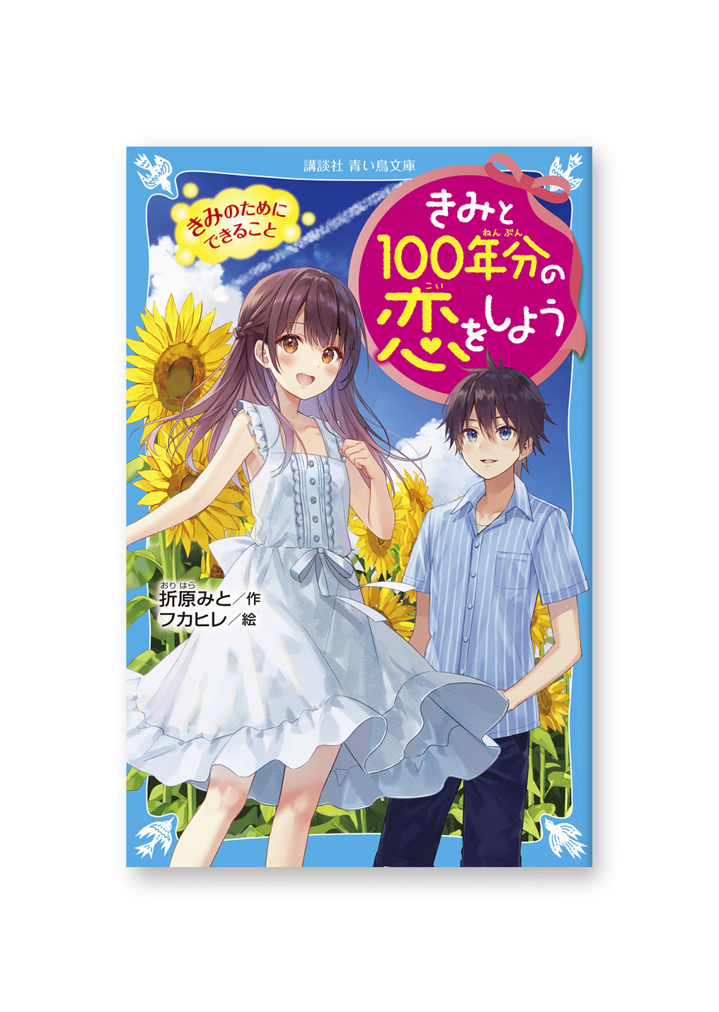 きみと100年分の恋をしよう