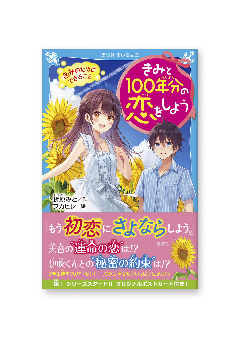 きみと100年分の恋をしよう