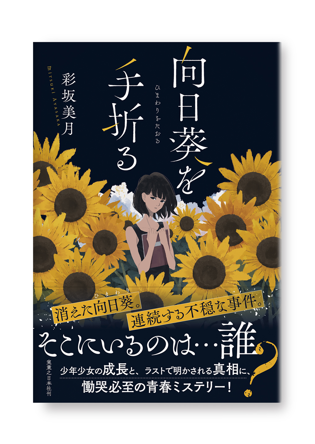 向日葵を手折る