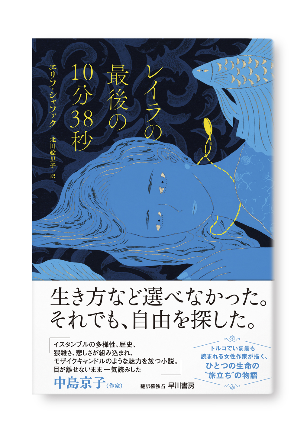 レイラの最後の10分38秒