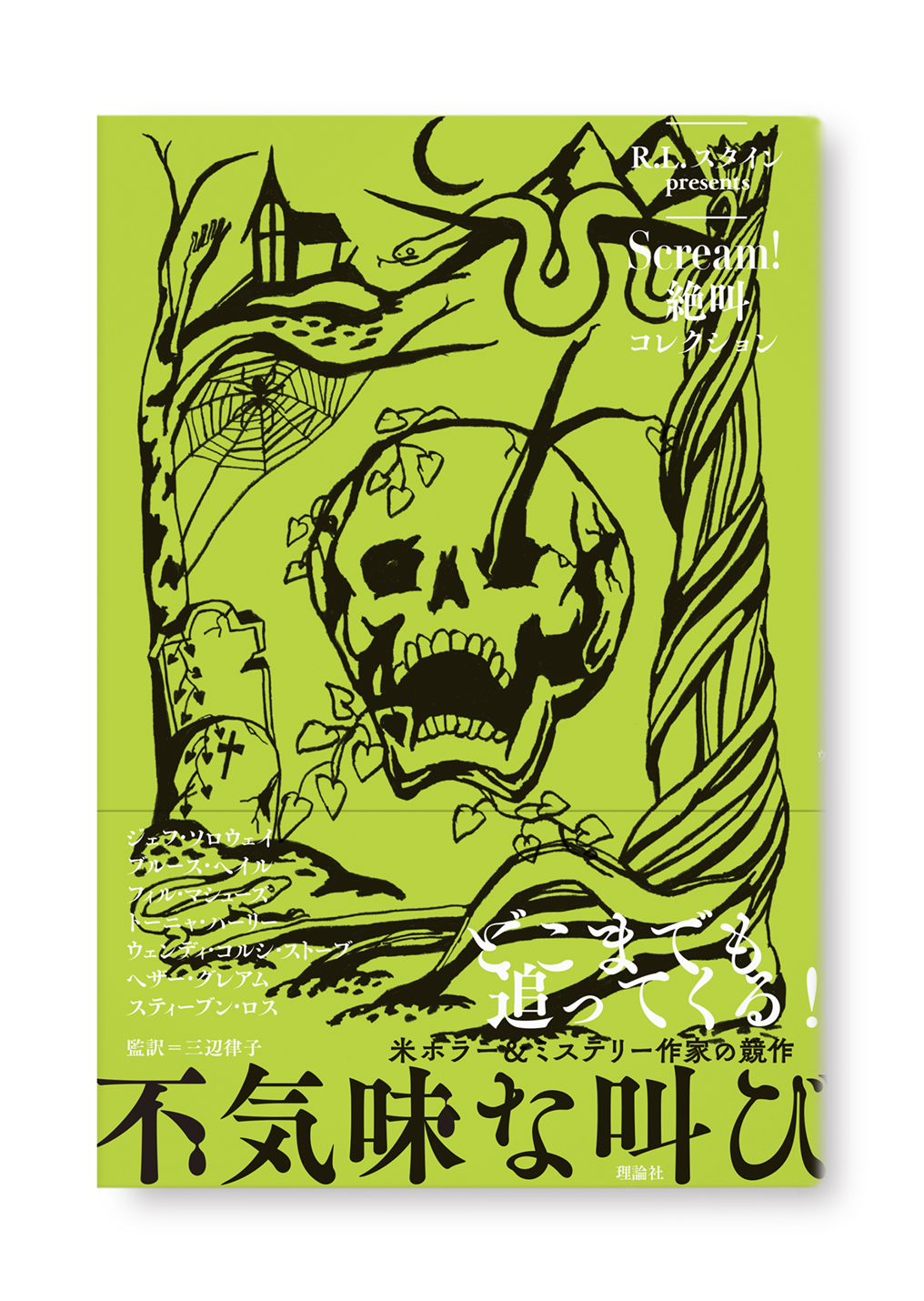 不気味な叫び