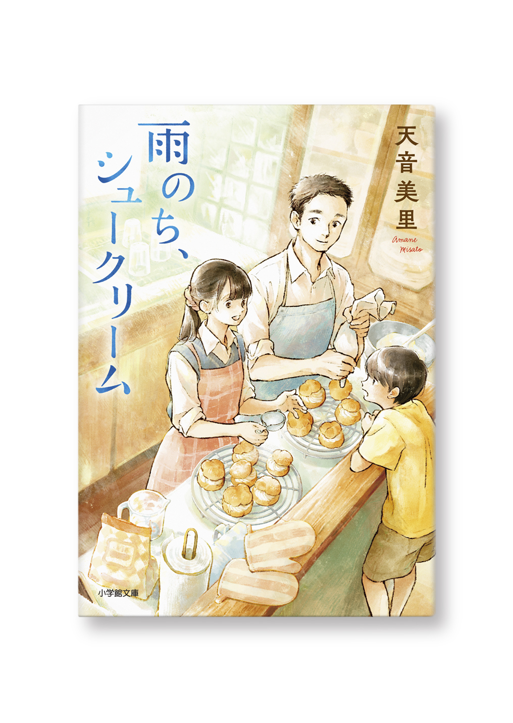 雨のち、シュークリーム
