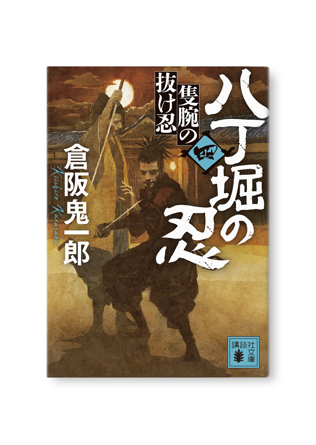 八丁堀の忍(四)
