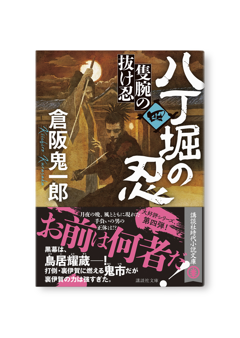 八丁堀の忍(四)