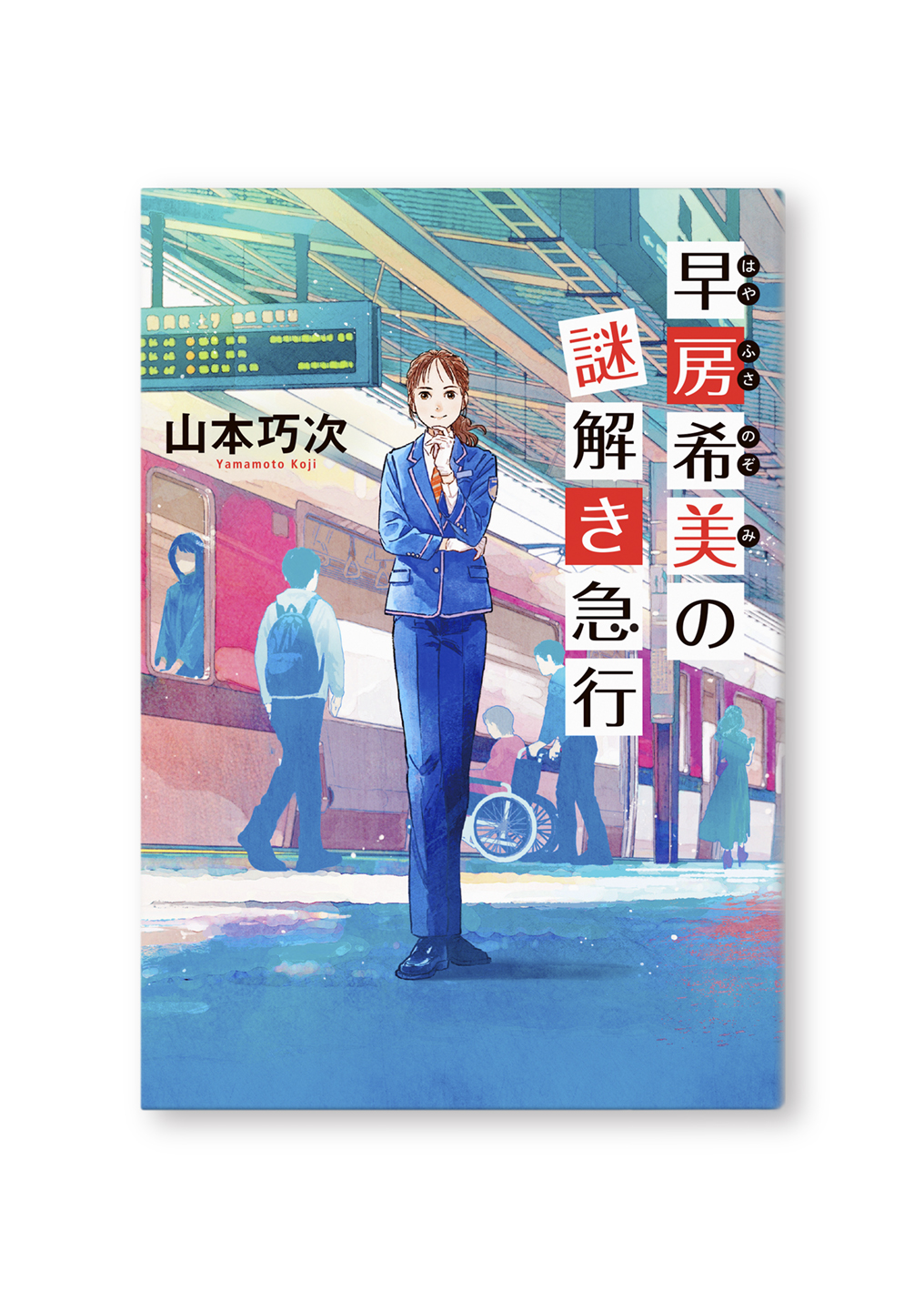 早房希美の謎解き急行