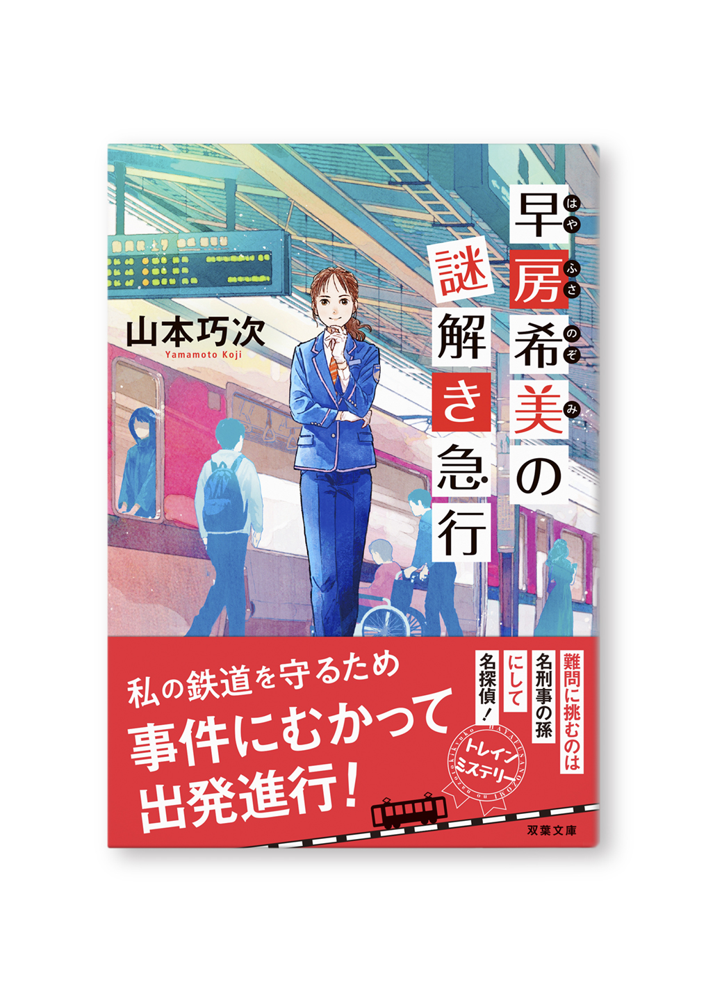 早房希美の謎解き急行