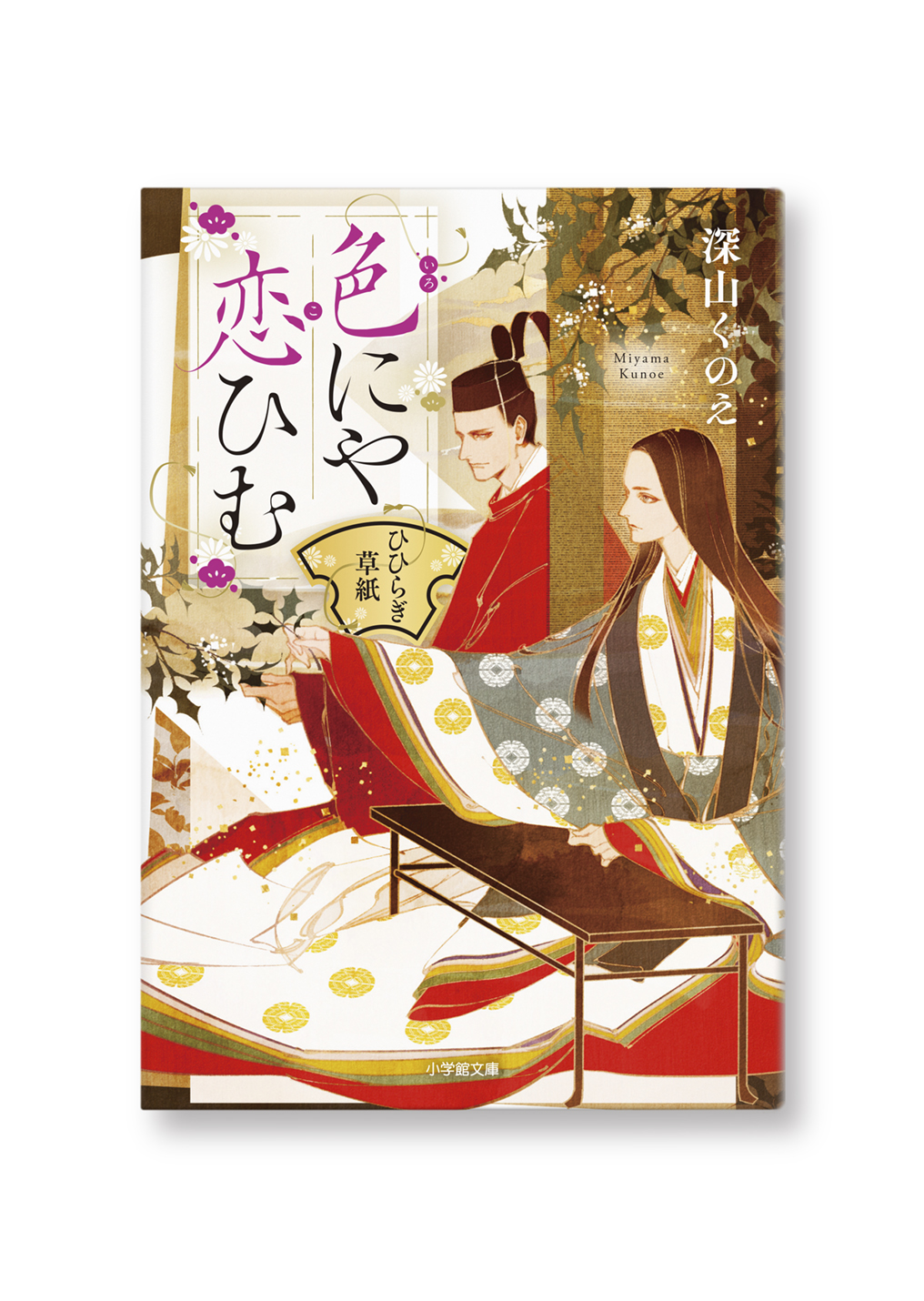 色にや恋ひむ