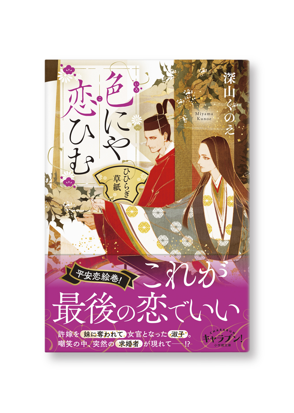 色にや恋ひむ