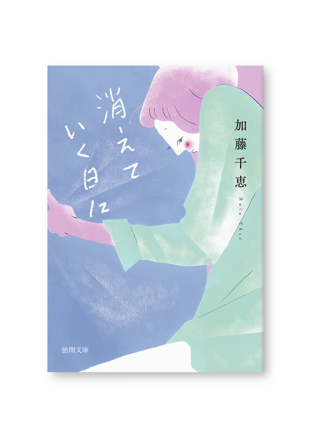 消えていく日に