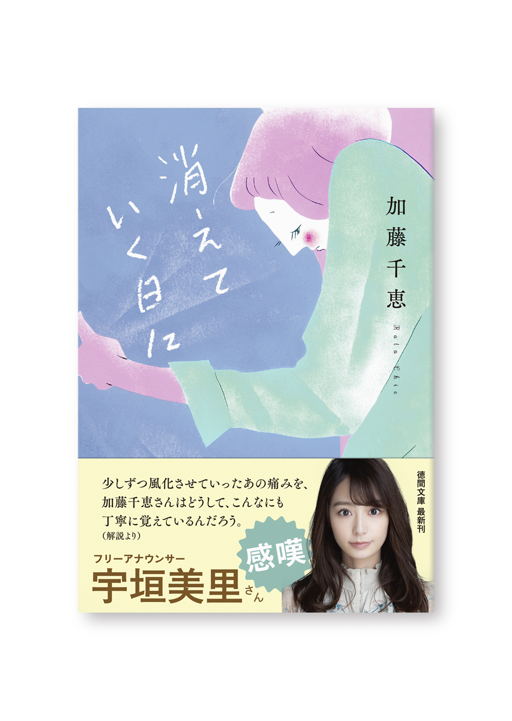 消えていく日に