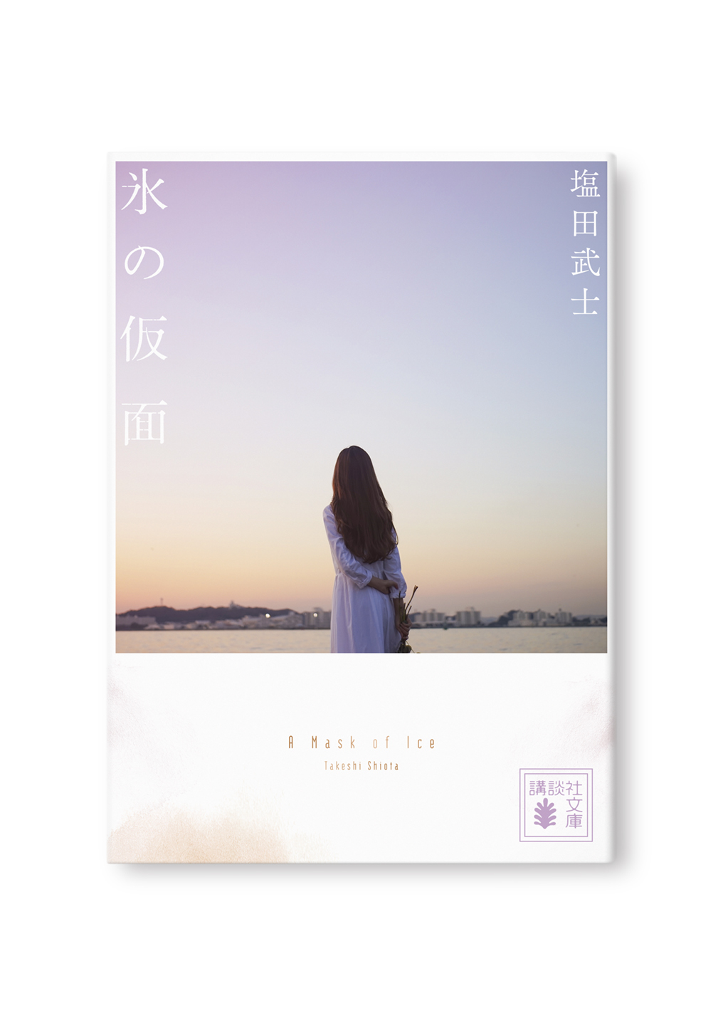 氷の仮面