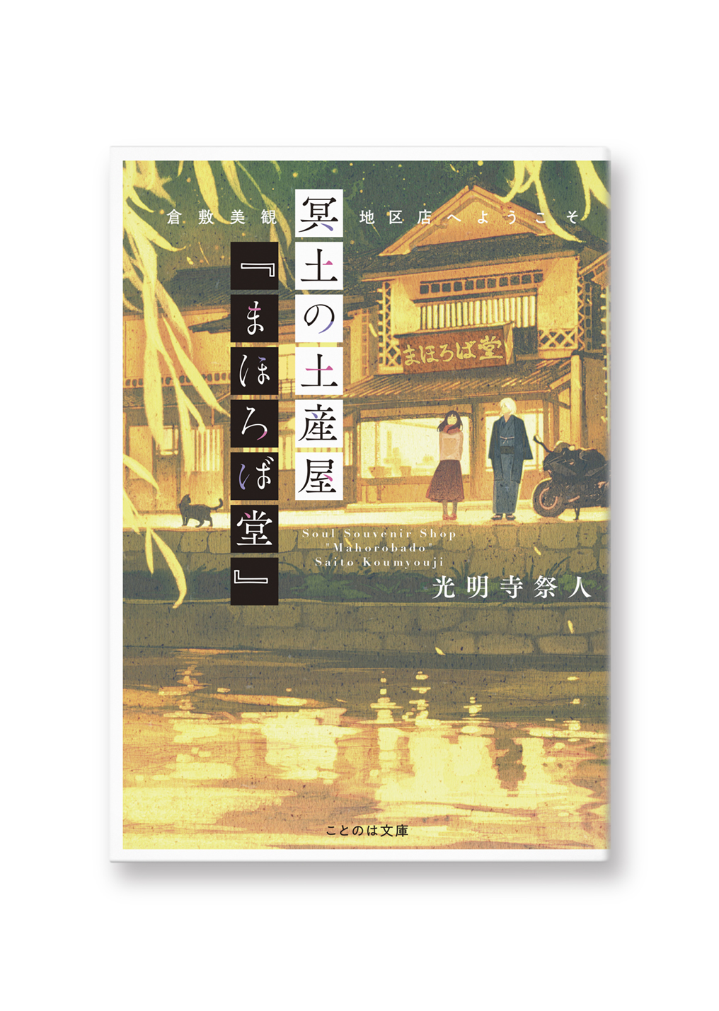 冥土の土産屋『まほろば堂』