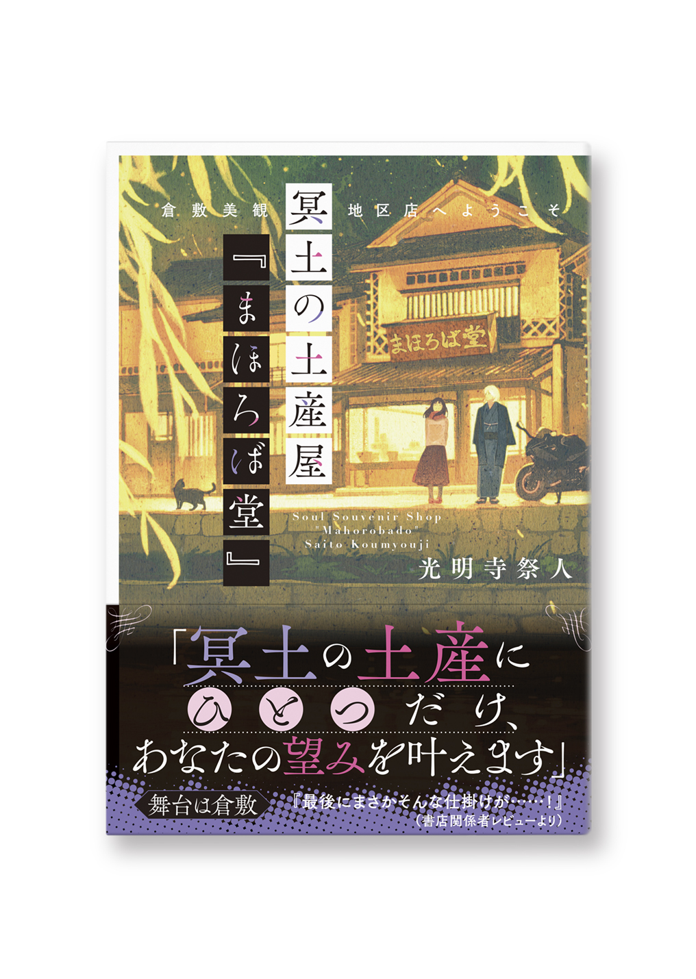 冥土の土産屋『まほろば堂』