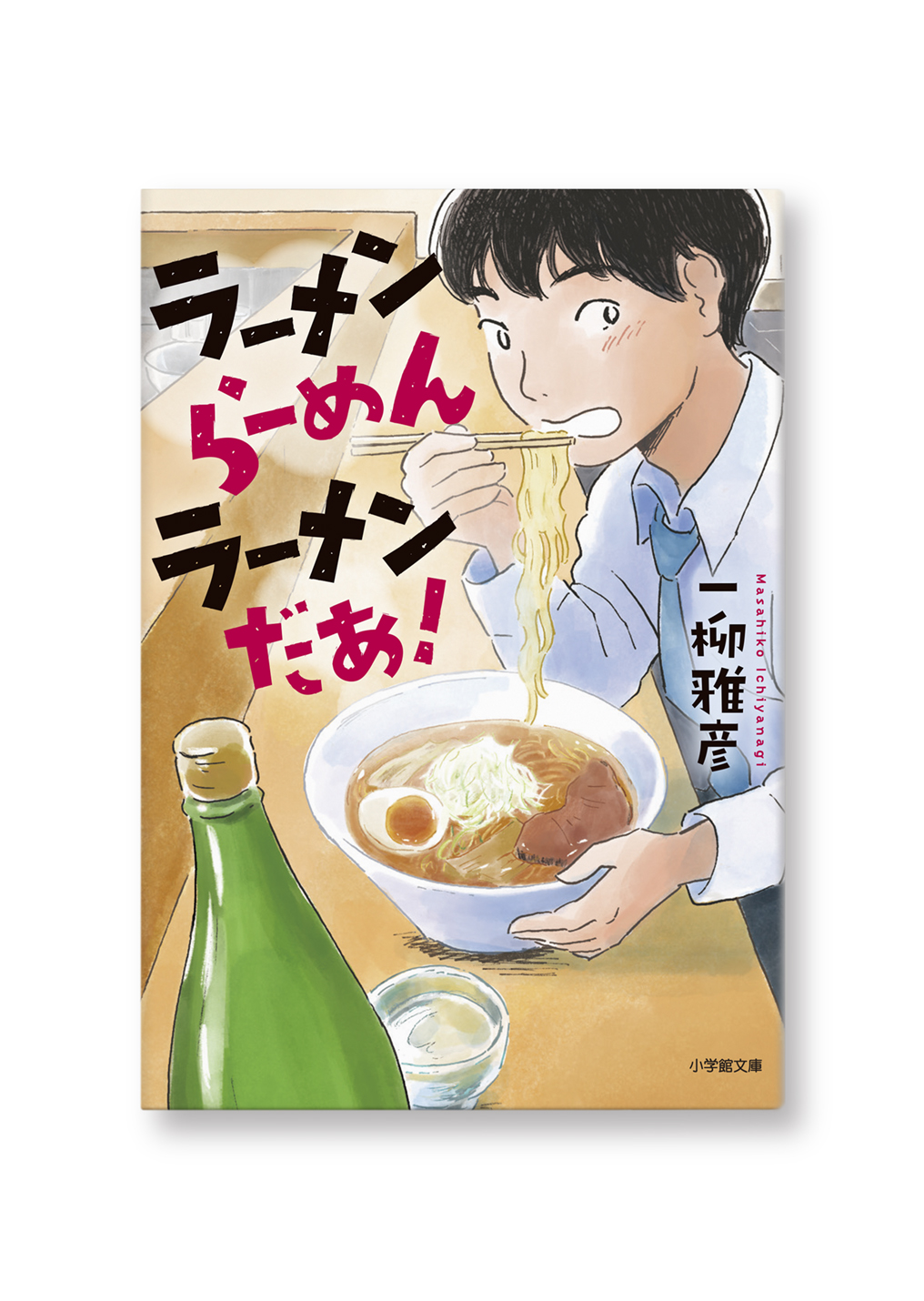 ラーメン らーめん ラーメンだあ!