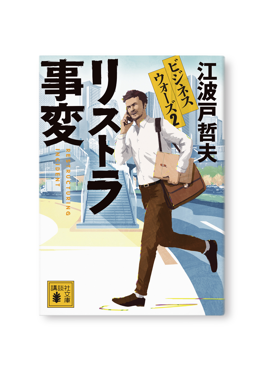 リストラ事変