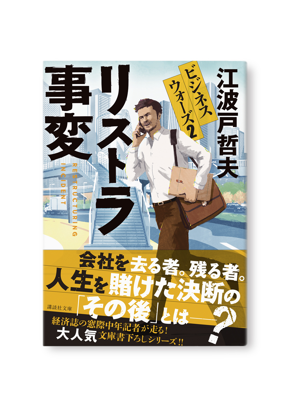 リストラ事変