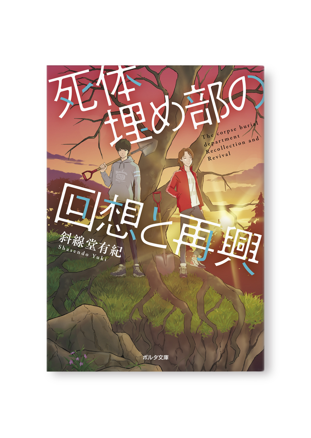 死体埋め部の回想と再興