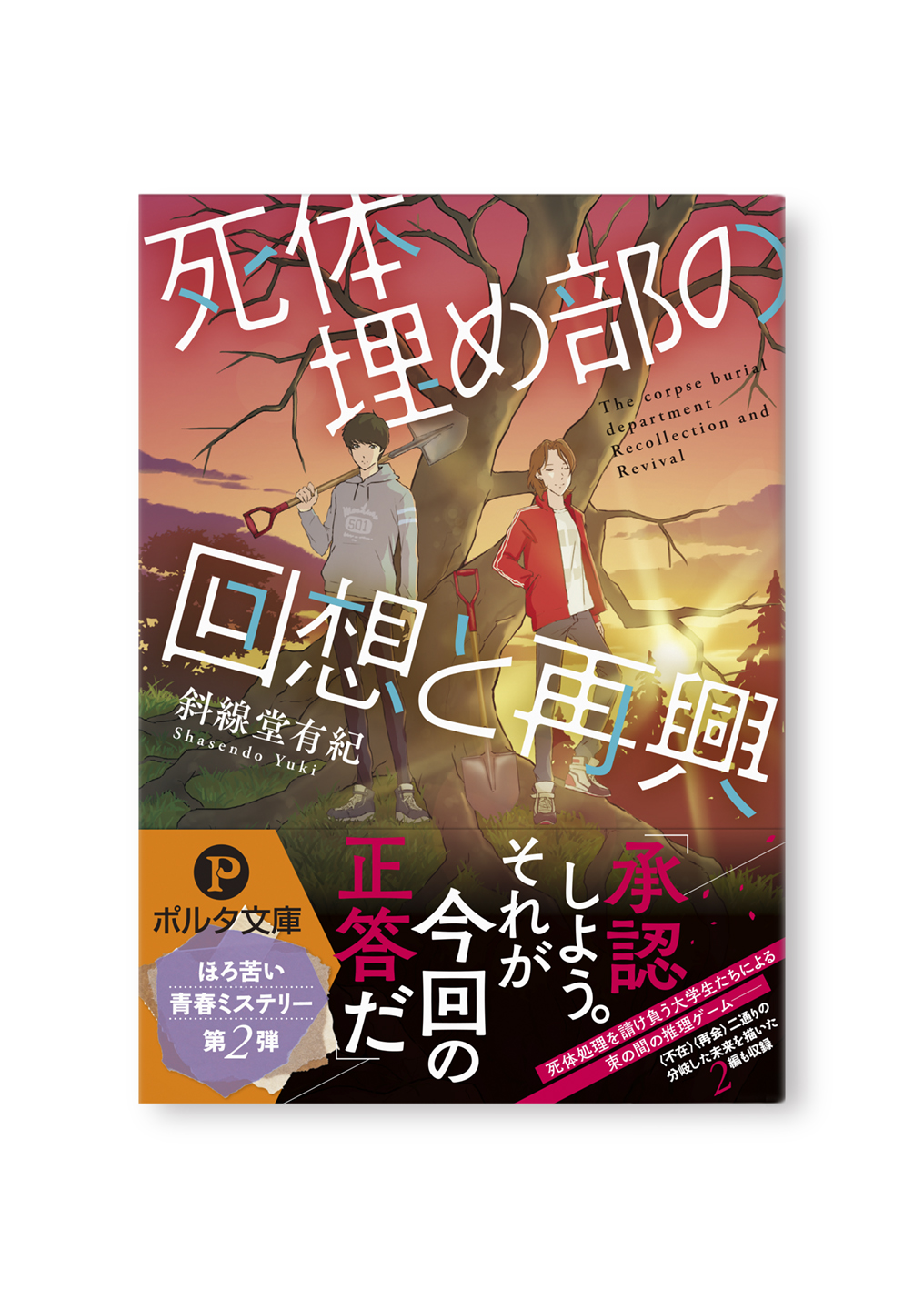 死体埋め部の回想と再興