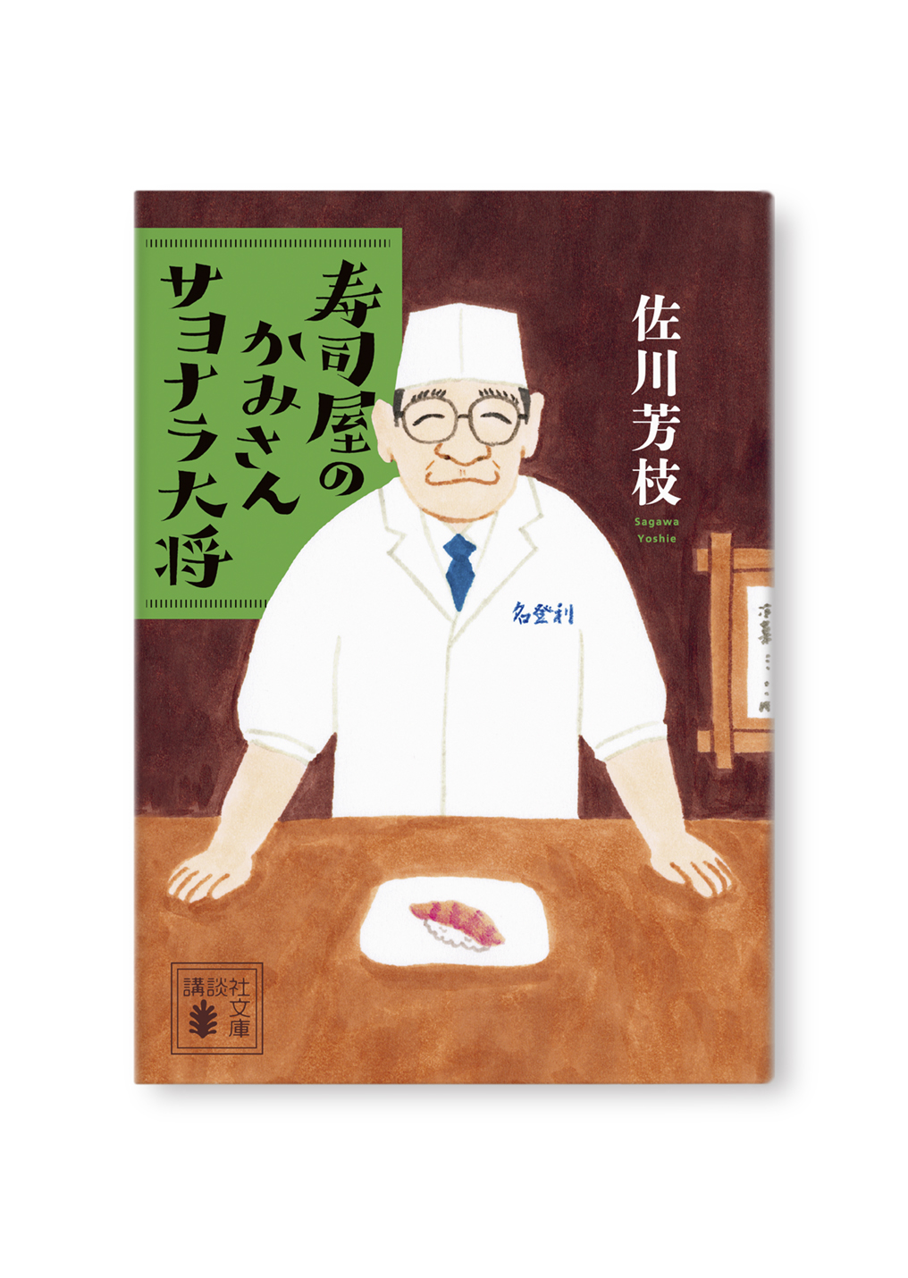 寿司屋のかみさんサヨナラ大将