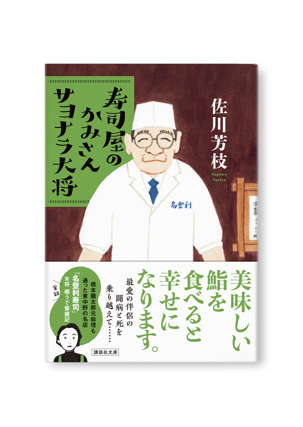 寿司屋のかみさんサヨナラ大将