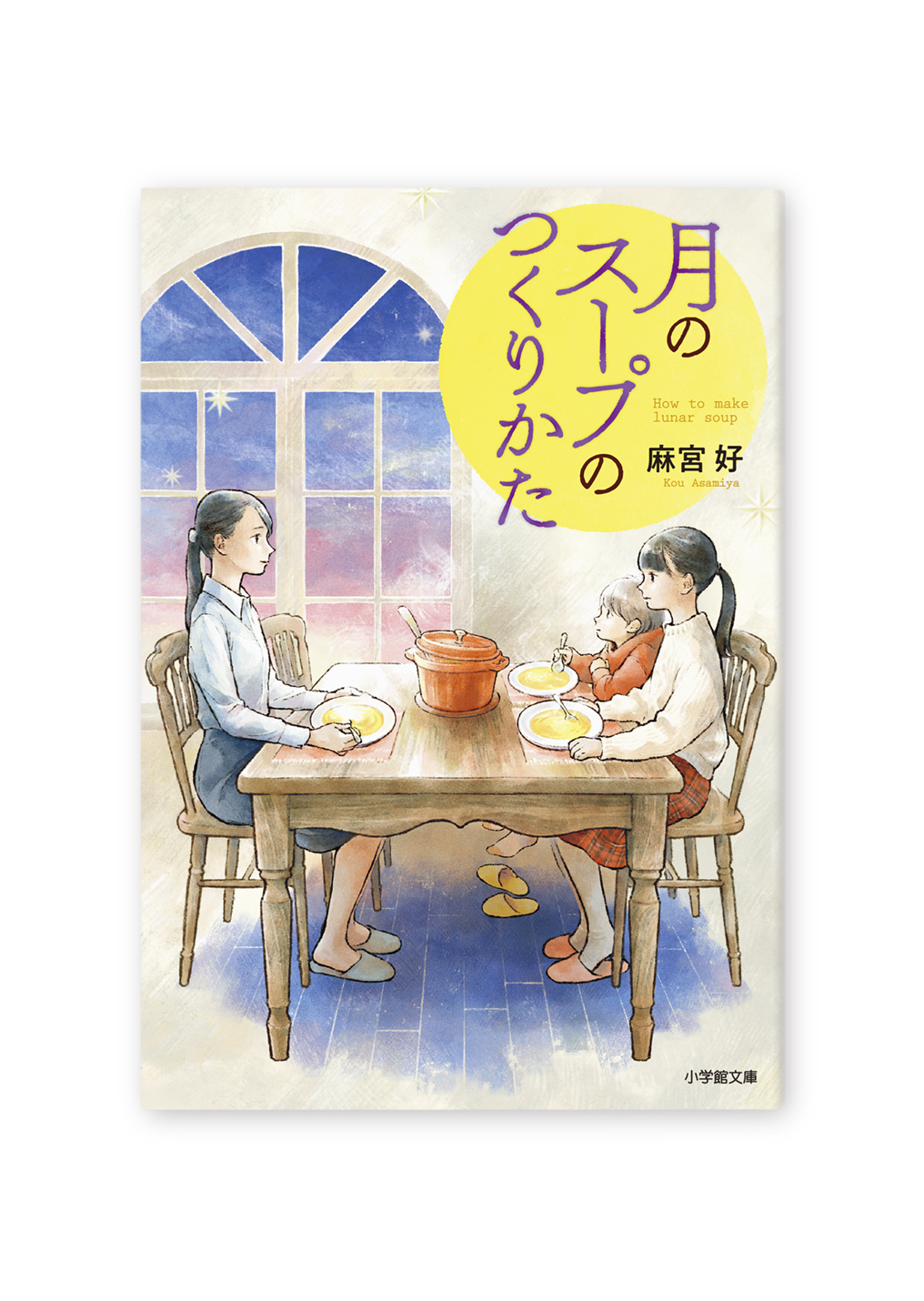 月のスープのつくりかた
