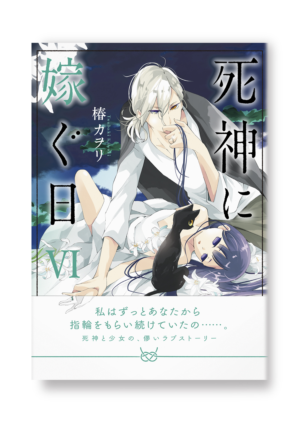 死神に嫁ぐ日6