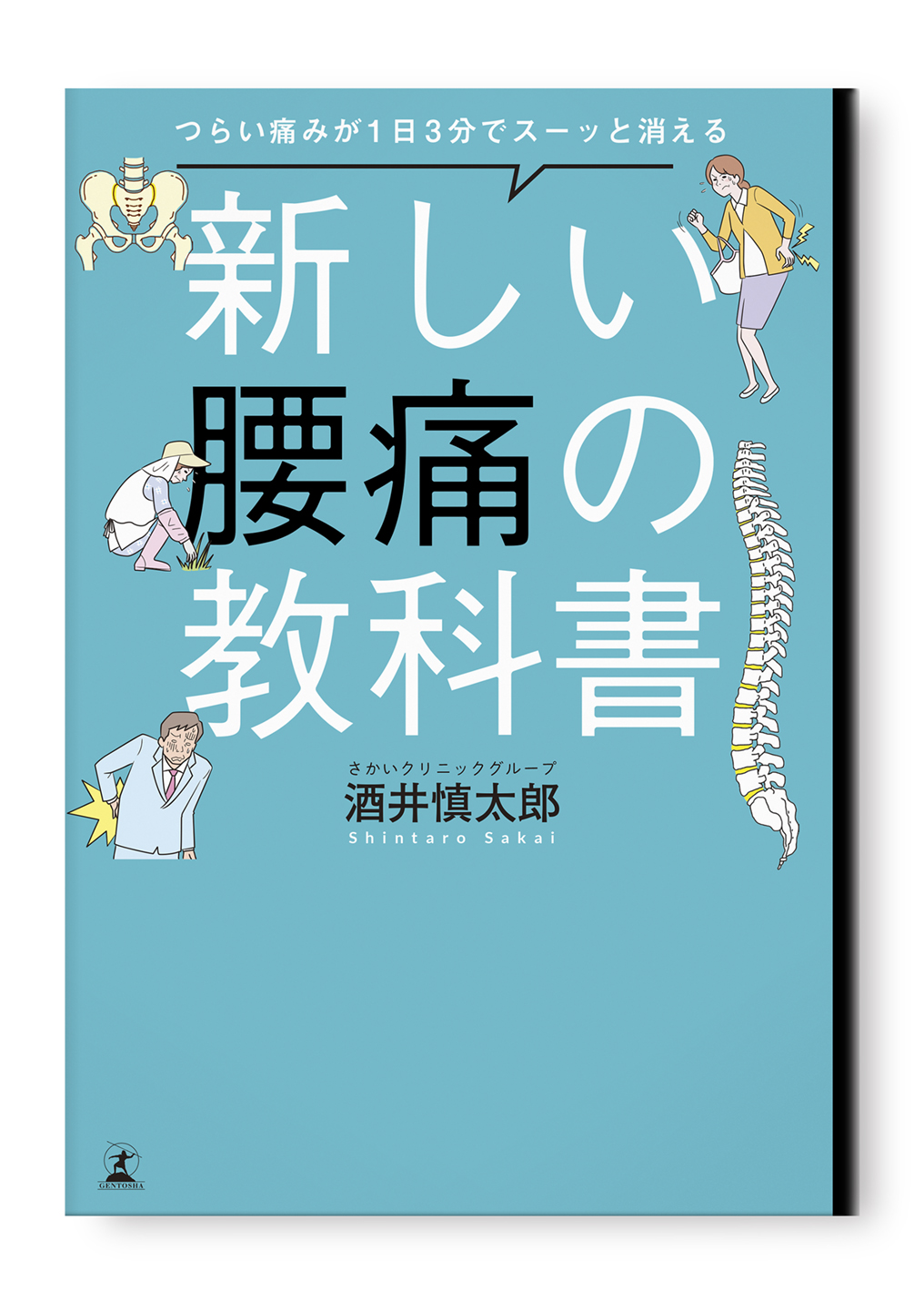新しい腰痛の教科書