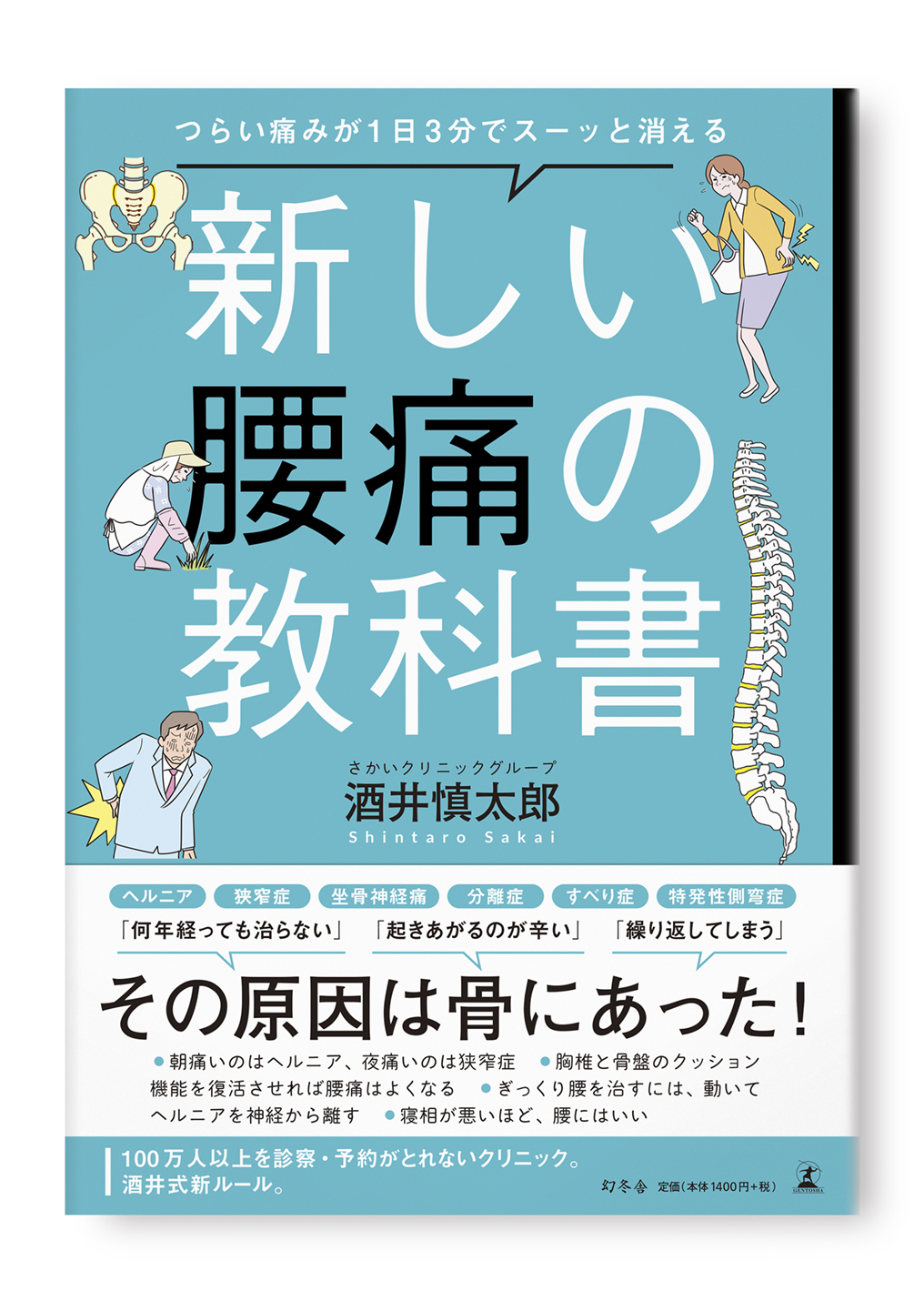新しい腰痛の教科書