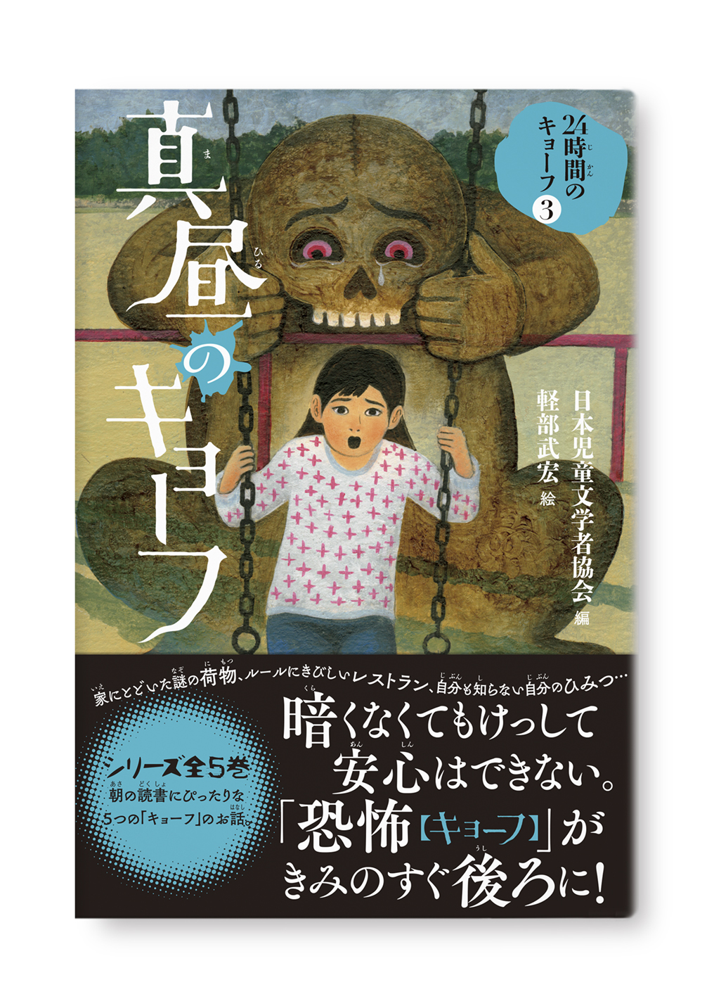真昼のキョーフ