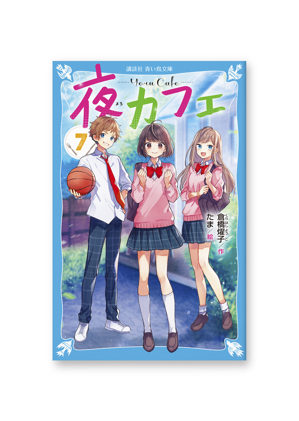 夜カフェ 7巻