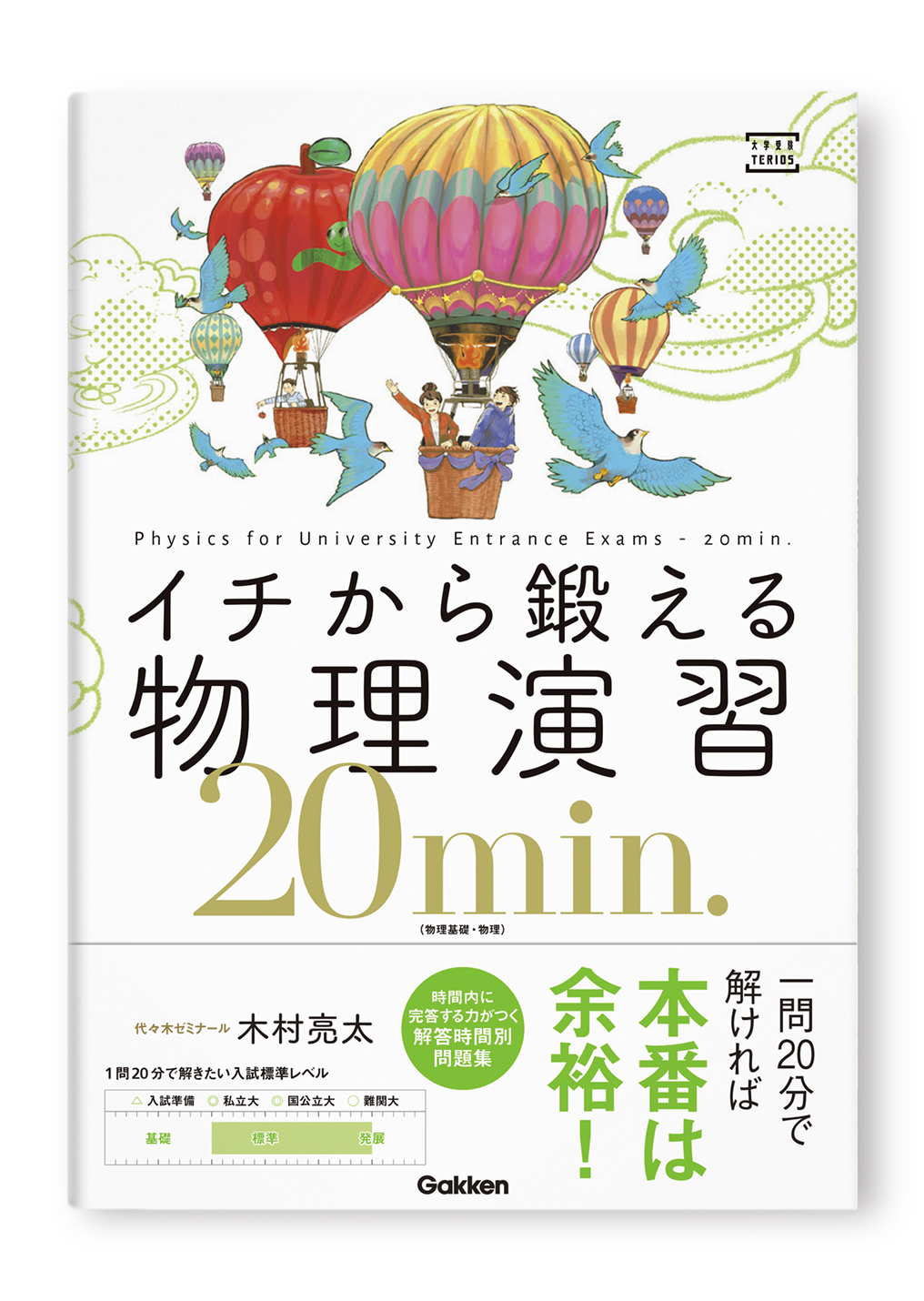 イチから鍛える物理演習20min.