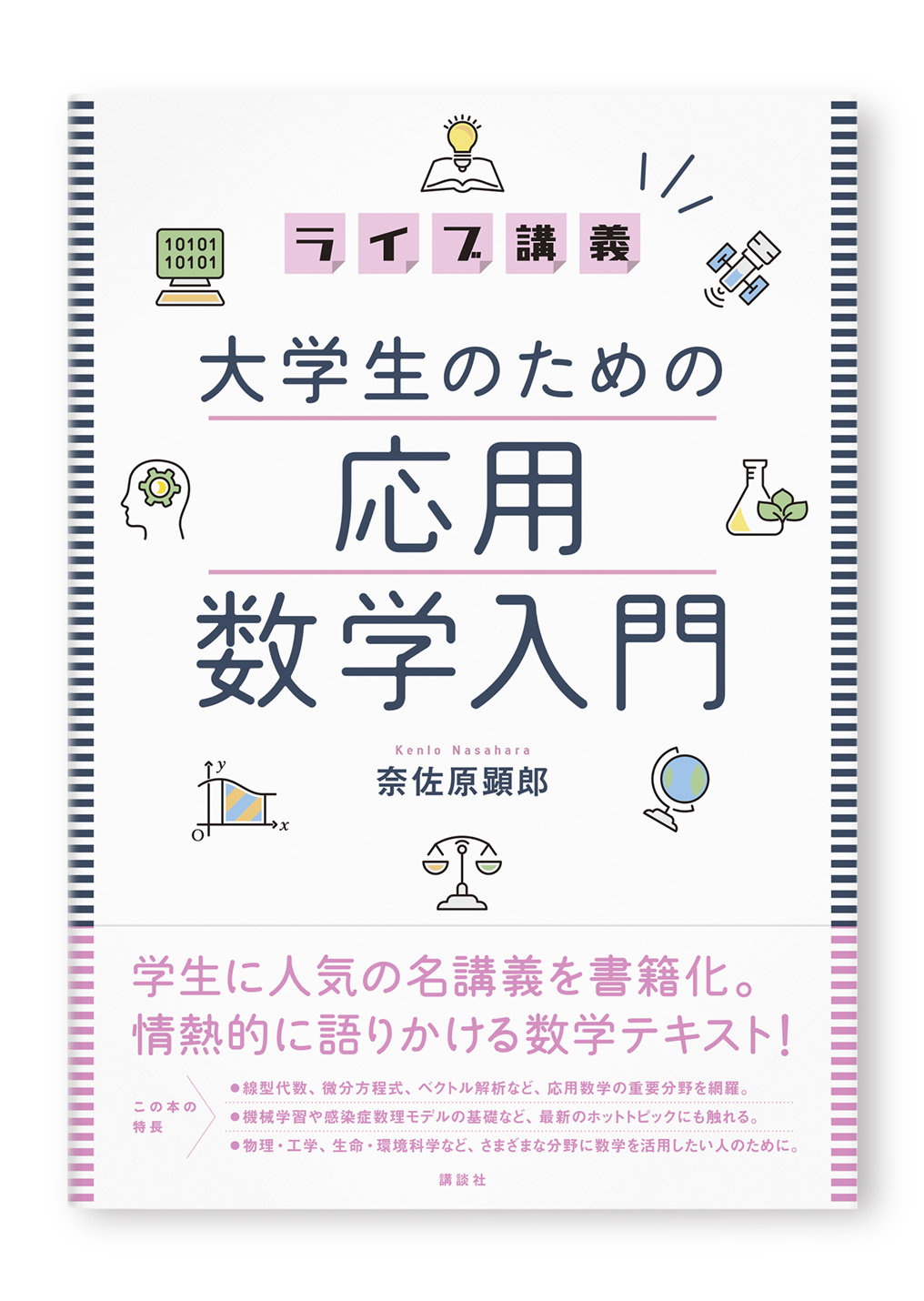 大学生のための応用数学入門
