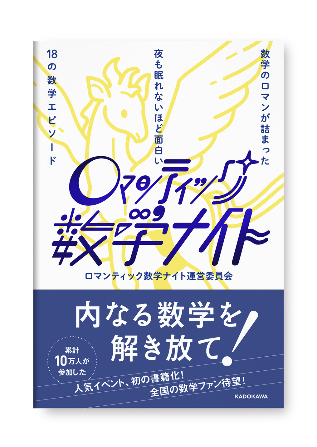 ロマンティック数学ナイト