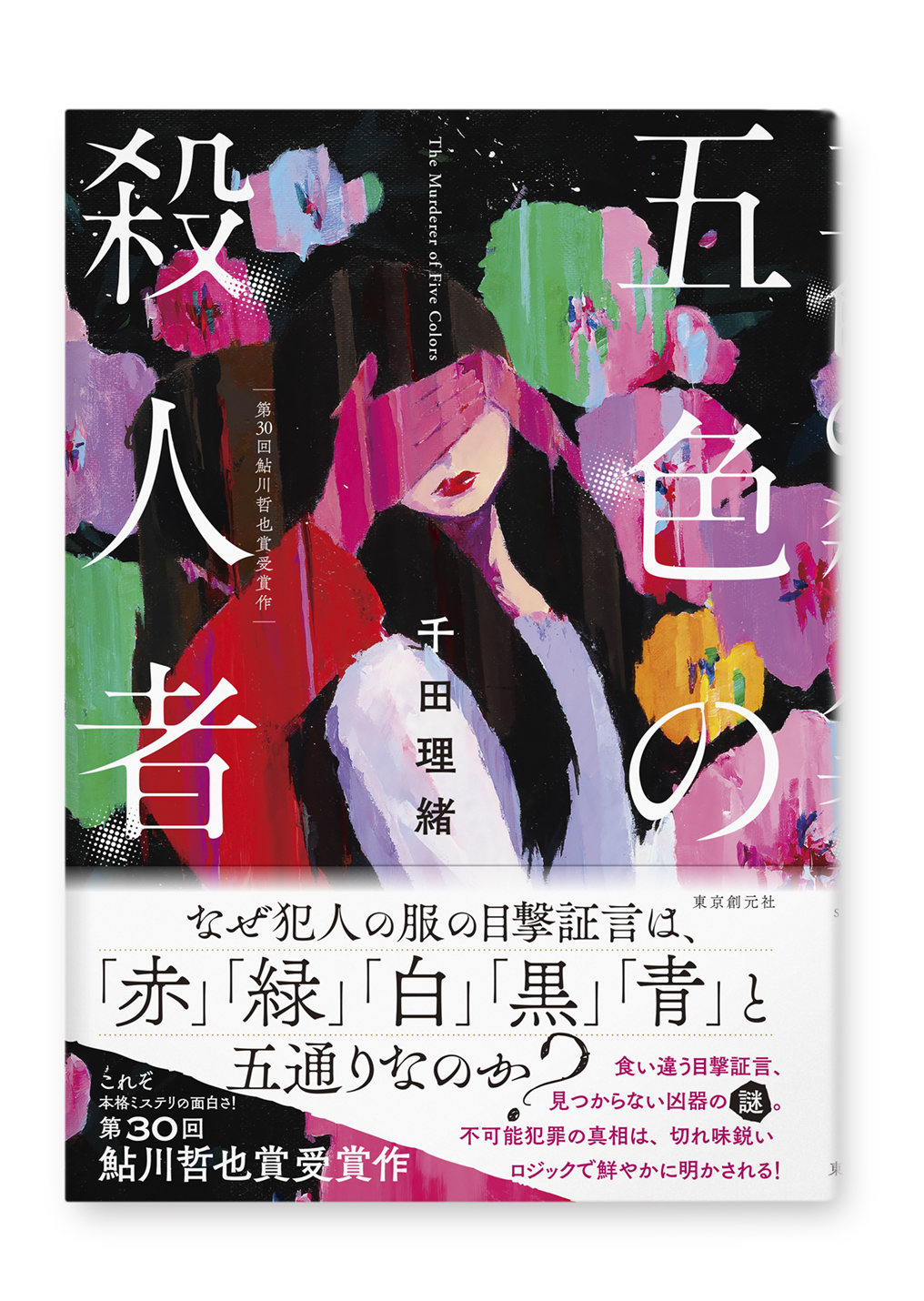 五色の殺人者