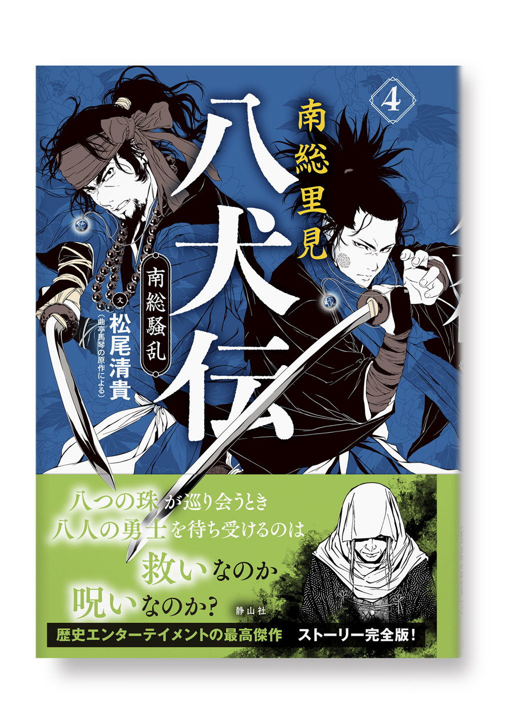 南総里見八犬伝 4