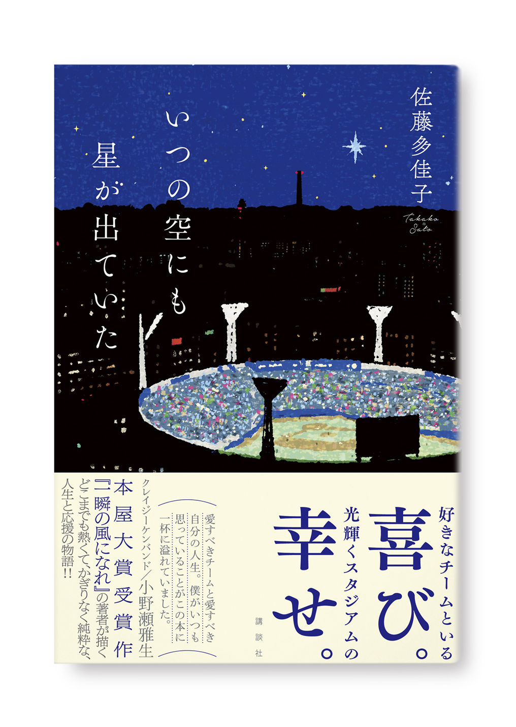 いつの空にも星が出ていた