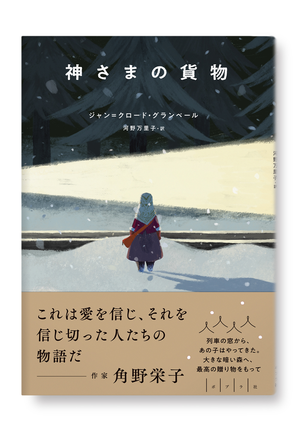 神さまの貨物