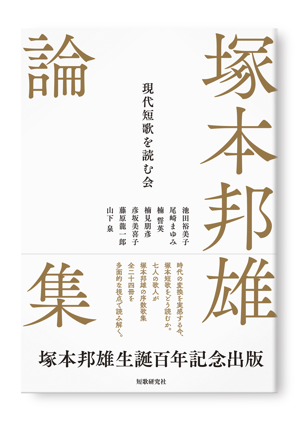 塚本邦雄論集
