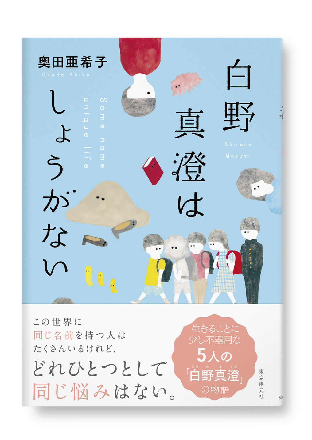 白野真澄はしょうがない
